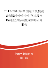 2012-2016年中國(guó)電工機(jī)械設(shè)備制造中小企業(yè)生存狀況市場(chǎng)調(diào)查分析與投資策略研究報(bào)告