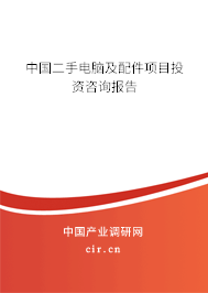 中國(guó)二手電腦及配件項(xiàng)目投資咨詢報(bào)告
