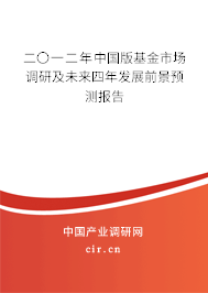 二〇一二年中國版基金市場調(diào)研及未來四年發(fā)展前景預(yù)測報(bào)告