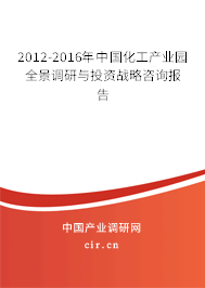 2012-2016年中國(guó)化工產(chǎn)業(yè)園全景調(diào)研與投資戰(zhàn)略咨詢報(bào)告