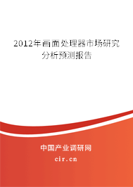 2012年畫面處理器市場研究分析預(yù)測報告