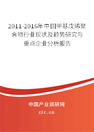 2011-2016年中國甲基戊烯聚合物行業(yè)現(xiàn)狀及趨勢研究與重點企業(yè)分析報告