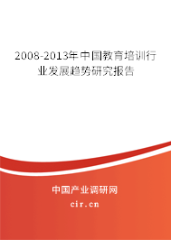 2008-2013年中國(guó)教育培訓(xùn)行業(yè)發(fā)展趨勢(shì)研究報(bào)告