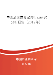 中國酒店成套家具行業(yè)研究分析報告（2012年）
