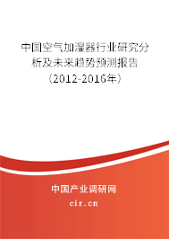 中國空氣加濕器行業(yè)研究分析及未來趨勢預(yù)測報告（2012-2016年）