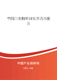 中國口香糖項目投資咨詢報告