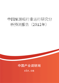 中國旅游船行業(yè)運(yùn)行研究分析預(yù)測報告（2012年）