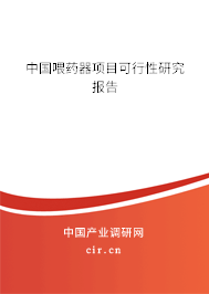中國喂藥器項目可行性研究報告