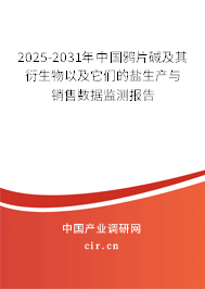 2025-2031年中國鴉片堿及其衍生物以及它們的鹽生產與銷售數據監(jiān)測報告