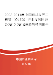 2008-2011年中國有機發(fā)光二極管（OLED）行業(yè)發(fā)展回顧及2012-2016年趨勢預測報告