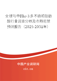 全球與中國(guó)ω-3多不飽和脂肪酸行業(yè)調(diào)查分析及市場(chǎng)前景預(yù)測(cè)報(bào)告（2024-2030年）