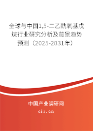 全球與中國(guó)1,5-二乙酰氧基戊烷行業(yè)研究分析及前景趨勢(shì)預(yù)測(cè)（2025-2031年）