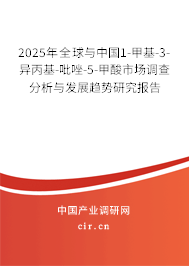 2025年全球與中國1-甲基-3-異丙基-吡唑-5-甲酸市場調(diào)查分析與發(fā)展趨勢研究報告