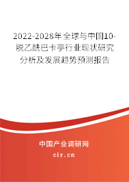 2022-2028年全球與中國10-脫乙酰巴卡亭行業(yè)現(xiàn)狀研究分析及發(fā)展趨勢(shì)預(yù)測(cè)報(bào)告