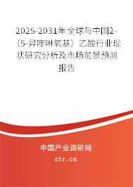 2025-2031年全球與中國2-（5-異喹啉氧基）乙酸行業(yè)現(xiàn)狀研究分析及市場前景預(yù)測報(bào)告