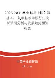 2025-2031年全球與中國2-氨基-4-三氟甲基苯甲酸行業(yè)現(xiàn)狀調(diào)研分析與發(fā)展趨勢預(yù)測報告
