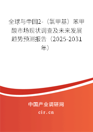 全球與中國2-（氯甲基）苯甲酸市場現(xiàn)狀調查及未來發(fā)展趨勢預測報告（2025-2031年）