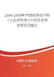 2008-2009年中國收割機(jī)市場十大品牌競爭力分析及競爭趨勢研究報(bào)告
