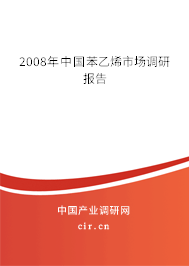 2008年中國(guó)苯乙烯市場(chǎng)調(diào)研報(bào)告