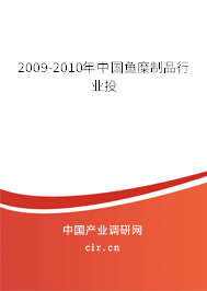 2009-2010年中國魚糜制品行業(yè)投