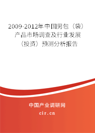 2009-2012年中國男包（袋）產品市場調查及行業(yè)發(fā)展（投資）預測分析報告