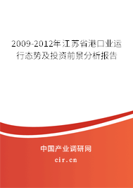 2009-2012年江蘇省港口業(yè)運(yùn)行態(tài)勢(shì)及投資前景分析報(bào)告