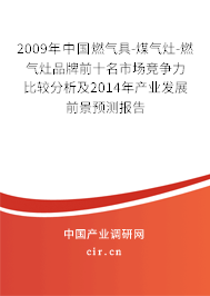 2009年中國燃?xì)饩?煤氣灶-燃?xì)庠钇放魄笆袌龈偁幜Ρ容^分析及2014年產(chǎn)業(yè)發(fā)展前景預(yù)測報告