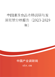 中國速凍食品市場調研與發(fā)展前景分析報告（2023-2029年）