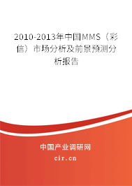 2010-2013年中國MMS（彩信）市場分析及前景預(yù)測分析報(bào)告