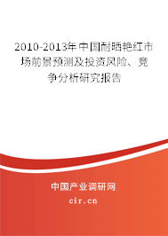2010-2013年中國耐曬艷紅市場前景預測及投資風險、競爭分析研究報告