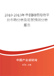 2010-2013年中國(guó)網(wǎng)絡(luò)購(gòu)物平臺(tái)市場(chǎng)分析及前景預(yù)測(cè)分析報(bào)告