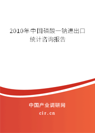 2010年中國(guó)磷酸一鈉進(jìn)出口統(tǒng)計(jì)咨詢報(bào)告