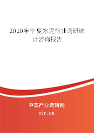 2010年寧夏水泥行業(yè)調(diào)研統(tǒng)計咨詢報告