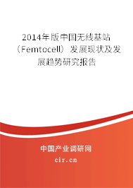 2014年版中國無線基站（Femtocell）發(fā)展現(xiàn)狀及發(fā)展趨勢研究報告