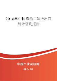 2010年中國碳酰二氯進出口統(tǒng)計咨詢報告