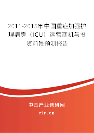 2011-2015年中國重癥加強(qiáng)護(hù)理病房（ICU）運(yùn)營商機(jī)與投資前景預(yù)測報(bào)告