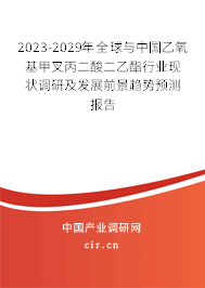 2023-2029年全球與中國乙氧基甲叉丙二酸二乙酯行業(yè)現(xiàn)狀調(diào)研及發(fā)展前景趨勢預測報告