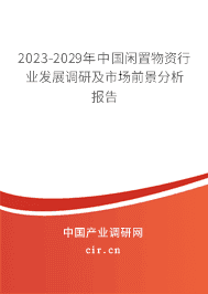 2023-2029年中國(guó)閑置物資行業(yè)發(fā)展調(diào)研及市場(chǎng)前景分析報(bào)告
