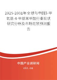 2025-2031年全球與中國3-甲氧基-4-甲基苯甲酸行業(yè)現(xiàn)狀研究分析及市場前景預(yù)測報(bào)告