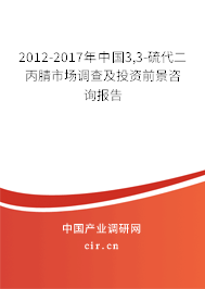 2012-2017年中國3,3-硫代二丙腈市場調(diào)查及投資前景咨詢報(bào)告