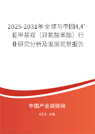2025-2031年全球與中國(guó)4,4'-亞甲基雙（異氰酸苯酯）行業(yè)研究分析及發(fā)展前景報(bào)告