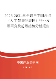 2025-2031年全球與中國AIoT（人工智能物聯(lián)網(wǎng)）行業(yè)發(fā)展研究及前景趨勢分析報告