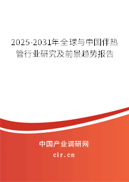 2025-2031年全球與中國(guó)伴熱管行業(yè)研究及前景趨勢(shì)報(bào)告