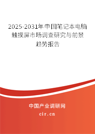 2025-2031年中國筆記本電腦觸摸屏市場調(diào)查研究與前景趨勢報告