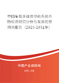 中國(guó)車載多媒體導(dǎo)航系統(tǒng)市場(chǎng)現(xiàn)狀研究分析與發(fā)展前景預(yù)測(cè)報(bào)告（2025-2031年）