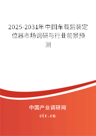 2025-2031年中國車載后裝定位器市場調(diào)研與行業(yè)前景預(yù)測