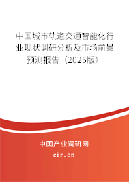 中國城市軌道交通智能化行業(yè)現(xiàn)狀調(diào)研分析及市場前景預(yù)測報(bào)告（2025版）