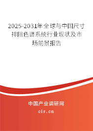 2025-2031年全球與中國尺寸排阻色譜系統(tǒng)行業(yè)現(xiàn)狀及市場前景報(bào)告