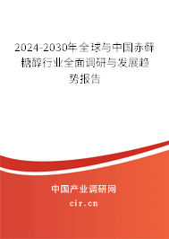 2024-2030年全球與中國(guó)赤蘚糖醇行業(yè)全面調(diào)研與發(fā)展趨勢(shì)報(bào)告