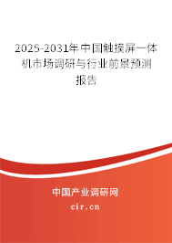 2025-2031年中國(guó)觸摸屏一體機(jī)市場(chǎng)調(diào)研與行業(yè)前景預(yù)測(cè)報(bào)告